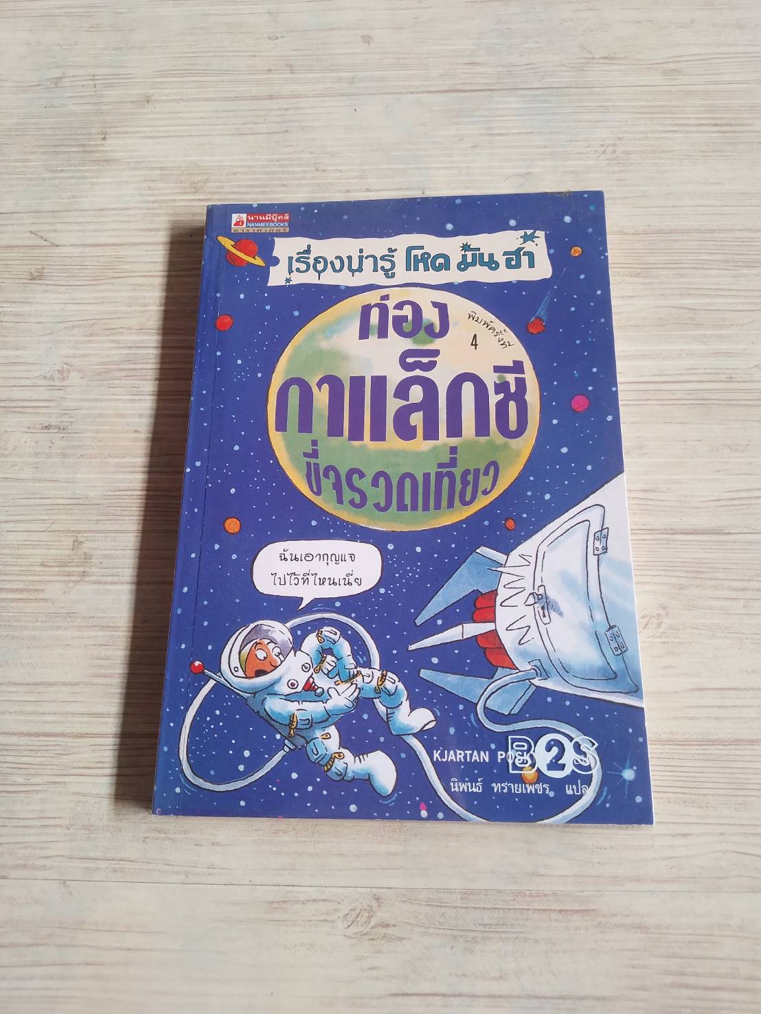 เรื่องน่ารู้ โหด มัน ฮา ทอ่งกาแล็กซีขี่จรวดเที่ยว Kjartan Poskitt เขียน Daniel Postgate ภาพ นิพนธ์ ทรายเพชร แปล