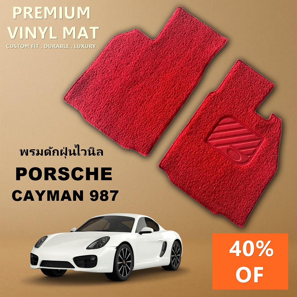 พรมดักฝุ่นไวนิล PORCHE CAYMAN 987 พรมดักฝุ่นในรถ สวยงาม หนานุ่ม เข้ารูป 2ชิ้น