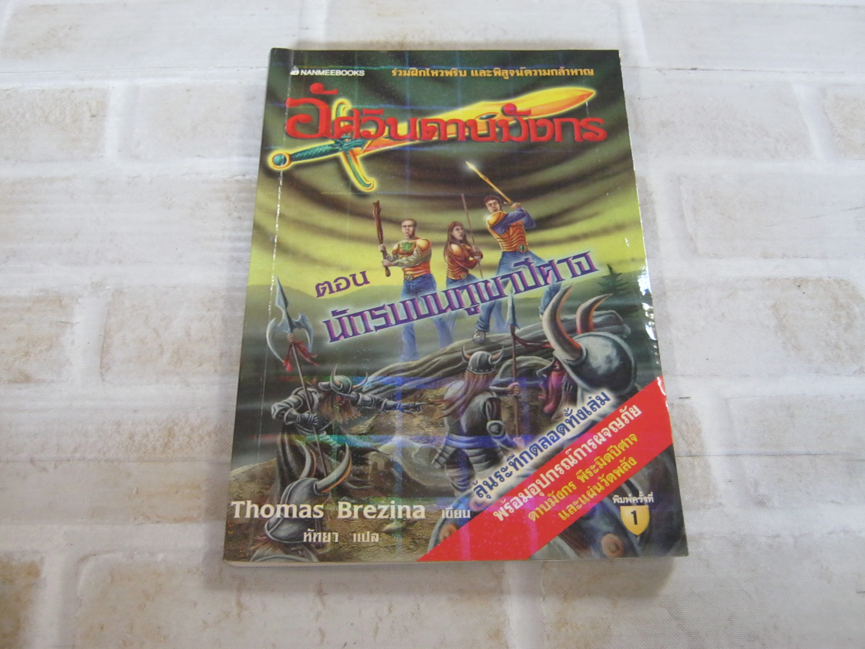 อัศวินดาบมังกร ตอน นักรบบนภูเขาปีศาจ Thomas Brezina เขียน หัทยา แปล***สินค้าหมด***