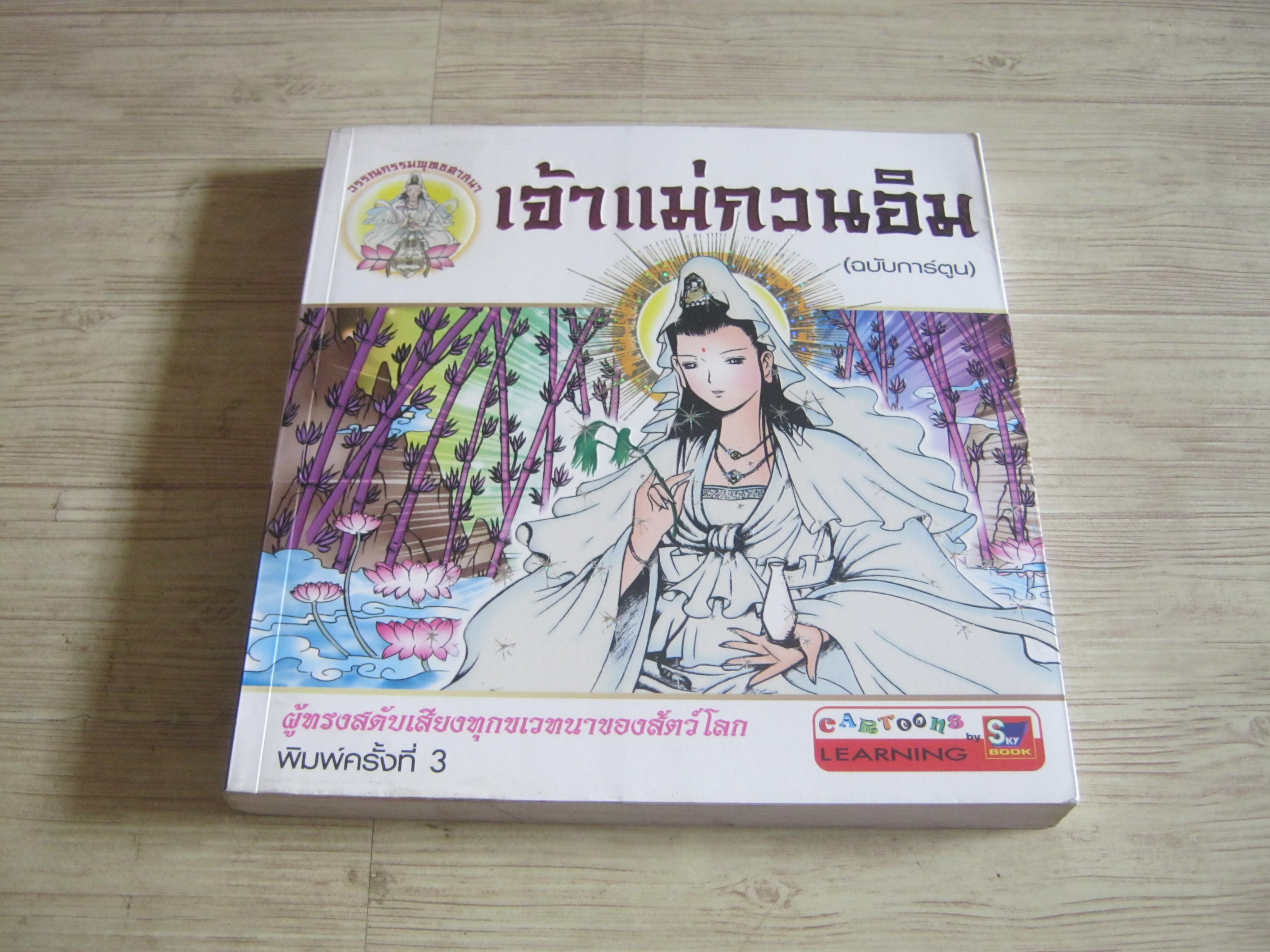 วรรณกรรมพุทธศาสนา เจ้าแม่กวนอิม (ฉบับการ์ตูน) พิมพ์ครั้งที่ 3 ชลลดา ชะบางบอน เขียน