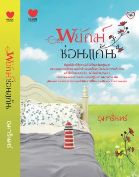 E-book พยัคฆ์ซ่อนแค้น / อุมารินทร์ Bestseller