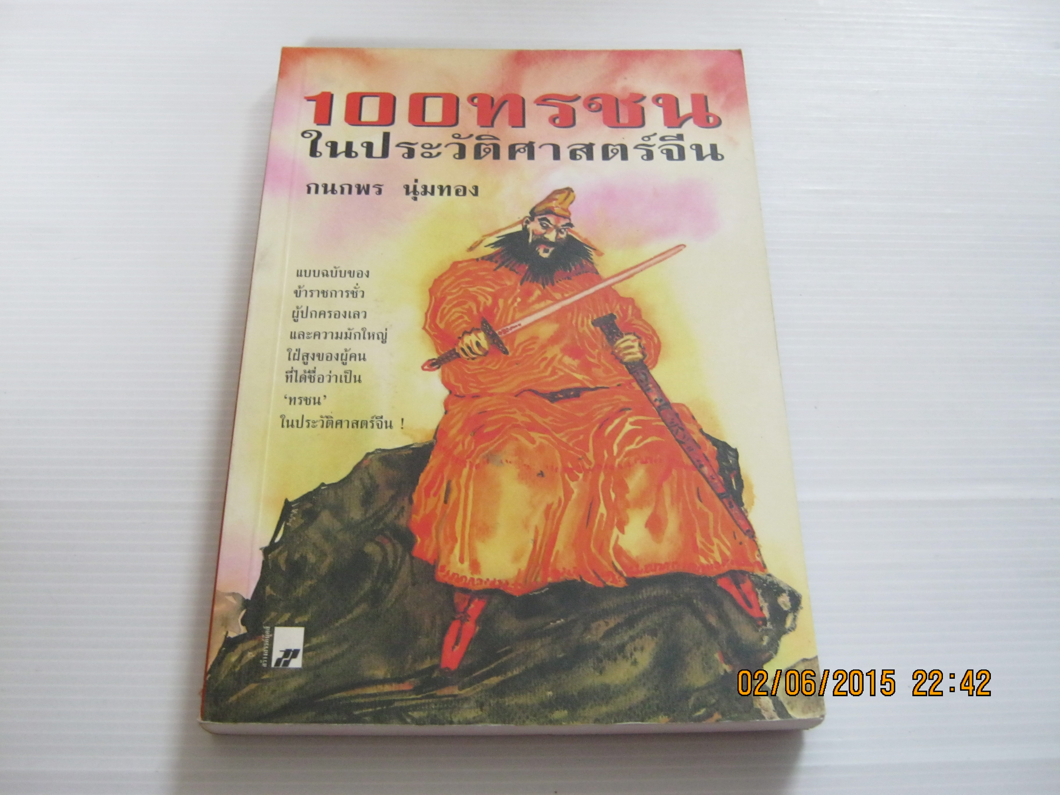 100 ทรชนในประวัติศาสตร์จีน กนกพร นุ่มทอง แปล***สินค้าหมด***