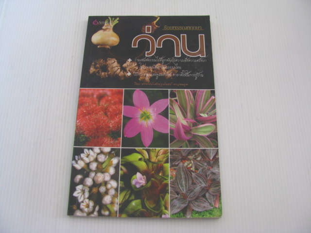 ร้อยพรรณพฤกษา ว่าน โดย อาจารย์เศรษฐมันตร์ กาญจนกุล***สินค้าหมด***
