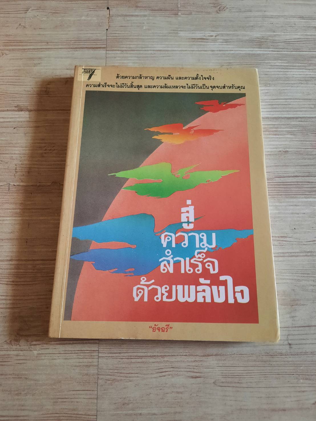สู่ความสำเร็จด้วยพลังใจ โดย "อัจฉรี"