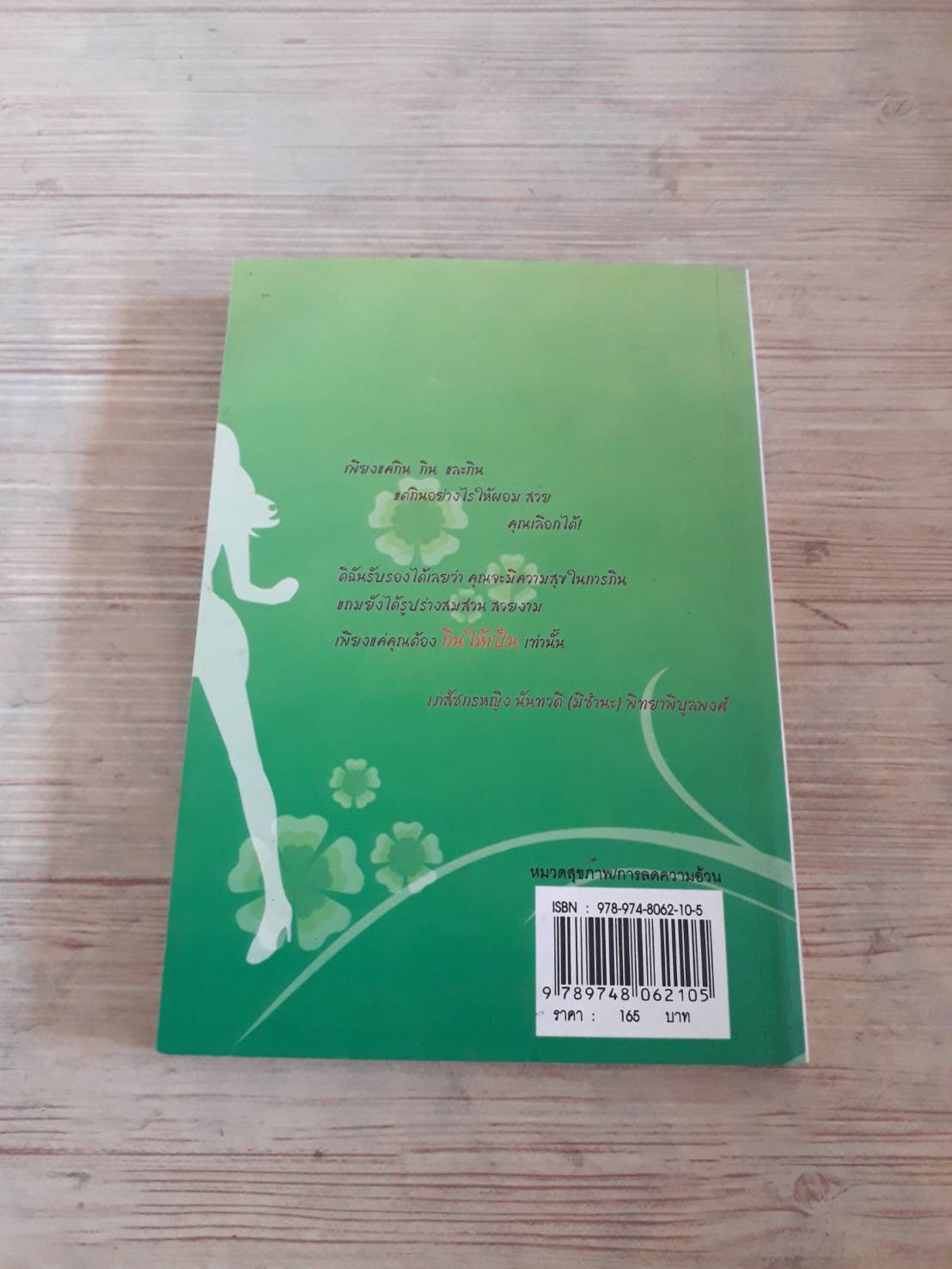 ผอมเลือกได้ (no more Diet) เภสัชกรหญิงนันทวดี (มีชำนะ) พิทยาพิบูลพงศ์ เขียน