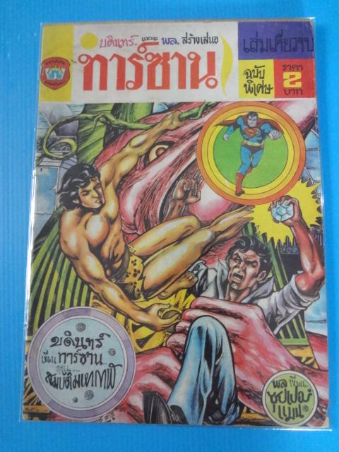 ทาร์ซาน เล่มเดียวจบ ฉบับพิเศษ