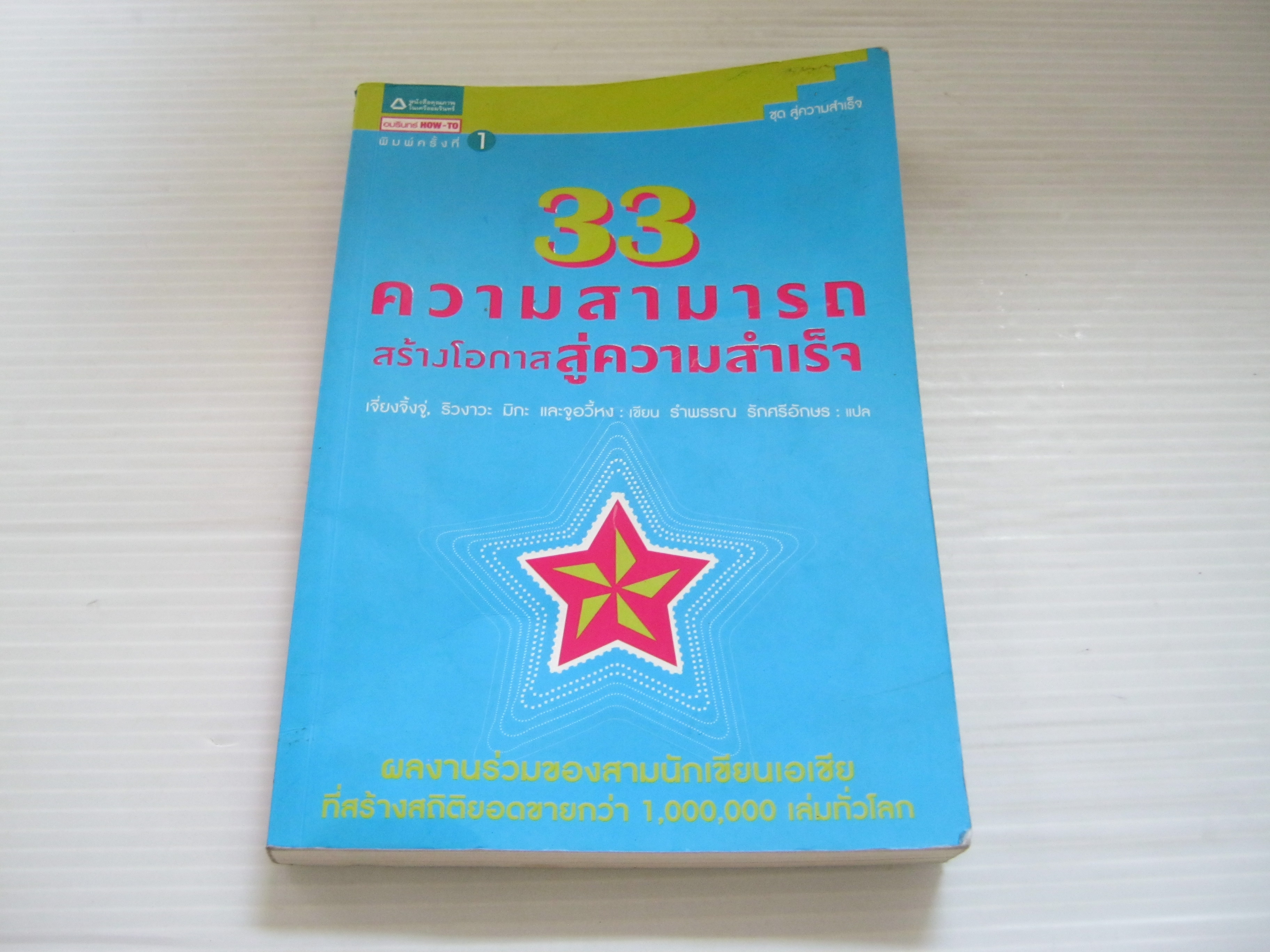 33 ความสามารถสร้างโอกาสสู่ความสำเร็จ เจี่ยงจิ้งจู่, ริวงาวะ มิกะ และจูอวี้หง เขียน รำพรรณ รักศรีอักษร แปล