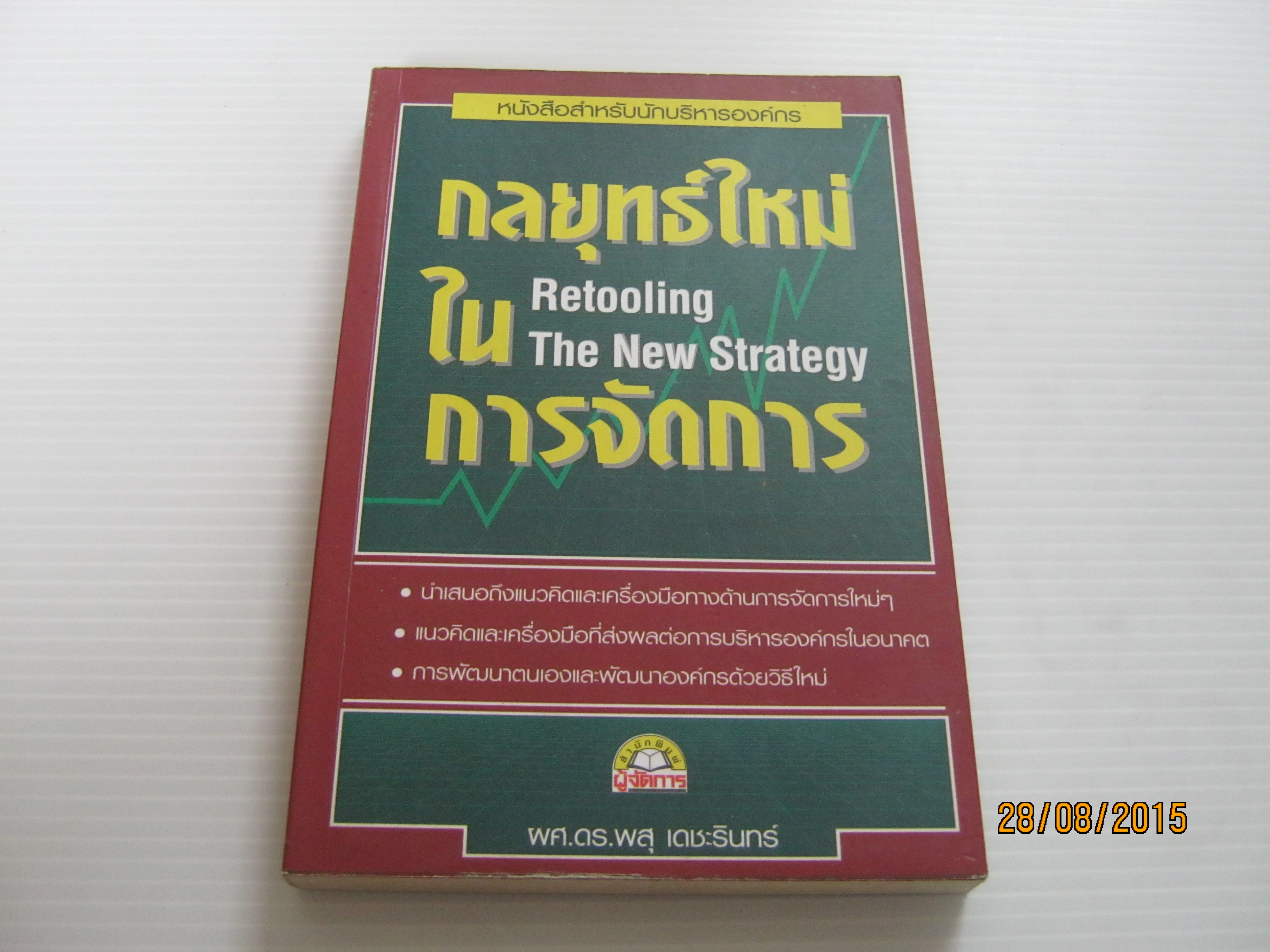 กลยุทธ์ใหม่ในการจัดการ (Retooing The New Strategy) ผศ.ดร.พสุ เดชะรินทร์ เขียน***สินค้าหมด***