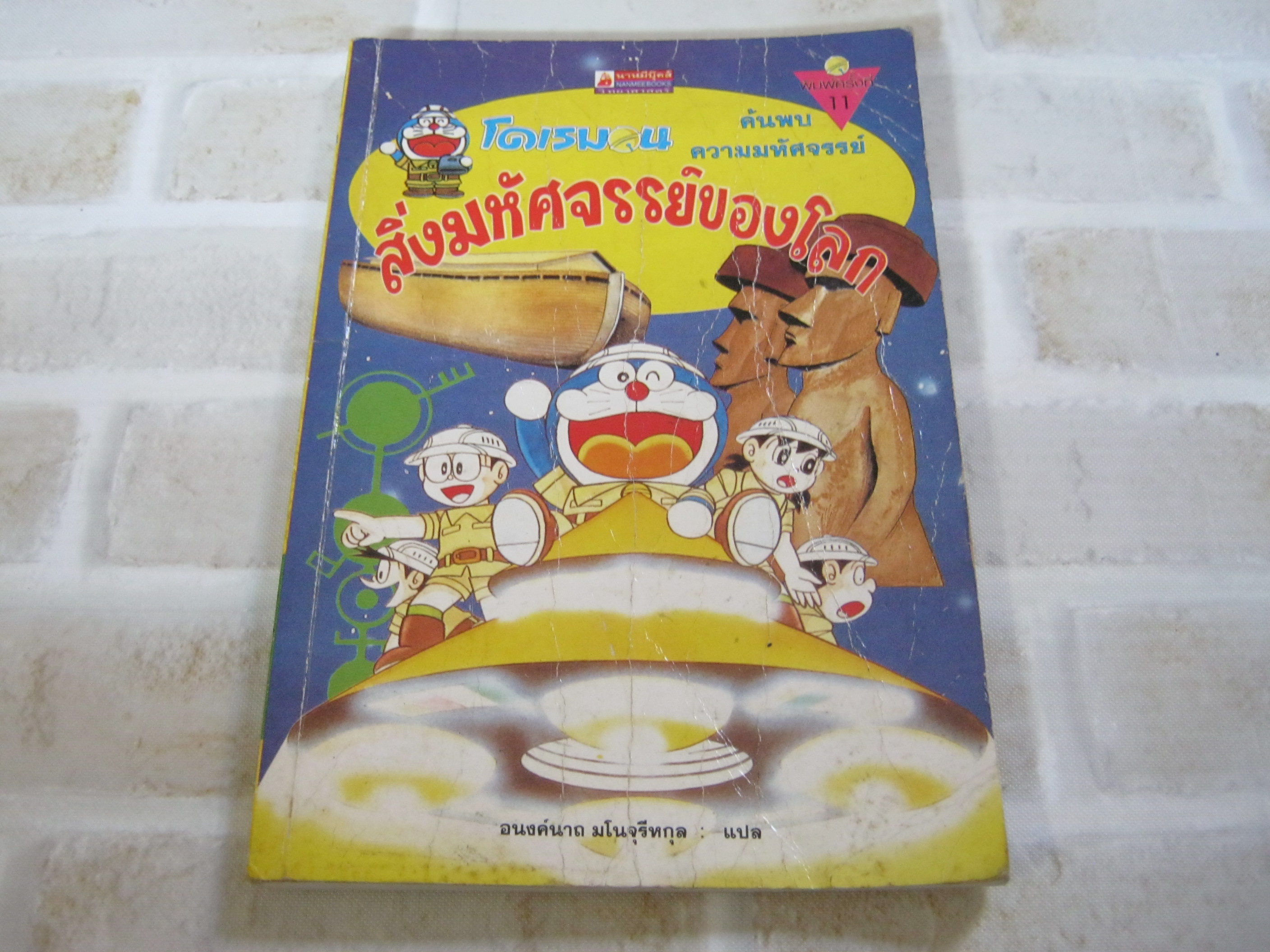 โดเรมอน ค้นพบความมหัศจรรย์ ตอน สิ่งมหัศจรรย์ของโลก พิมพ์ครั้งที่ 14 Fujio F. Fujio เรื่องและ ภาพ อนงค์นาถ มโนจุรีหกุล แปล***สินค้าหมด***