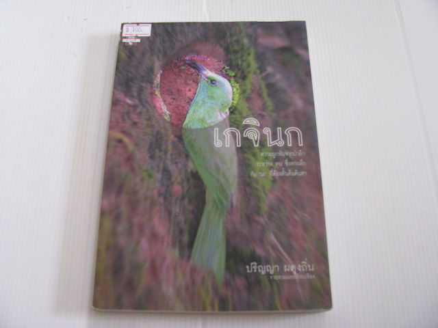 เกจินก ปริญญา ผดุงถิ่น รวบรวมและเรียบเรียง***สินค้าหมด***