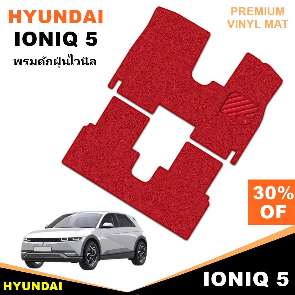 พรมดักฝุ่นไวนิล HYUNDAI IONIQ 5 พรมดักฝุ่นในรถ สวยงาม หนานุ่ม เข้ารูป 2ชิ้น