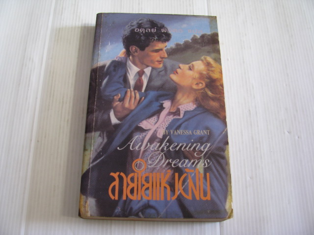 สายใยแห่งฝัน (Awakening Dreams) วาเนสสา แกร้นท์ เขียน อดุลย์ พิจิตร แปล***สินค้าหมด***