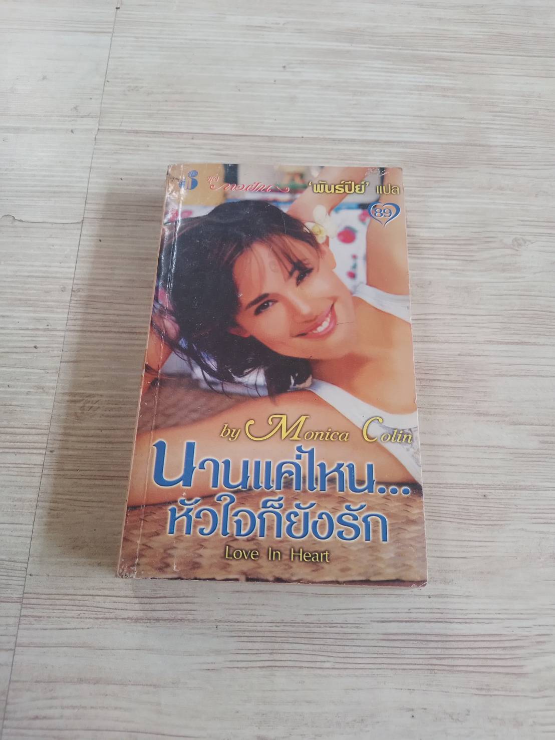 นานแค่ไหน...หัวใจก็ยังรัก (Love In Heart) Monica Colin เขียน พันธ์ปีย์ แปล