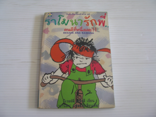 ราโมนารักพี่...คนดีที่หนึ่งเลย !! (Beezus and Ramona) บีเวอร์ลี เคลียรี เขียน "ปานตา" แปลและเรียบเรียง***สินค้าหมด***