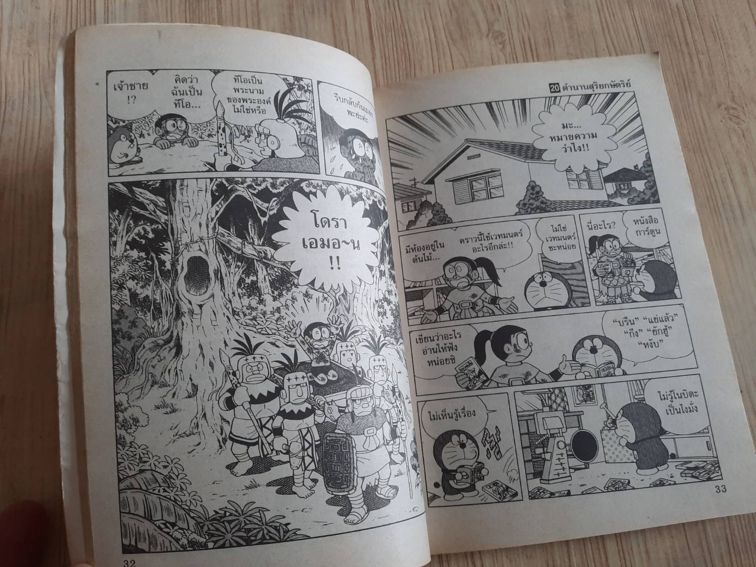 โดราเอมอน ชุดพิเศษ เล่ม 20 ตํานานสุริยกษัตริย์ จบในเล่ม