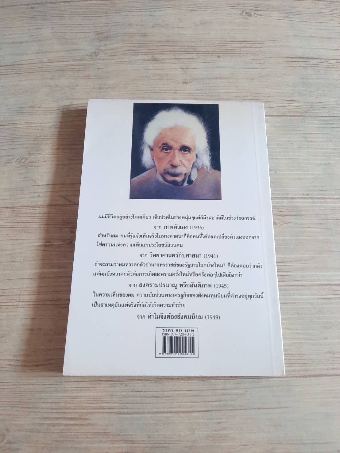 เขียนไว้เมื่อเป็นไม้ใกล้ฝั่ง พิมพ์ครั้งที่ 7 อัลเบิร์ต ไอน์สไตน์ เขียน กำพล ศรีถนอม แปล