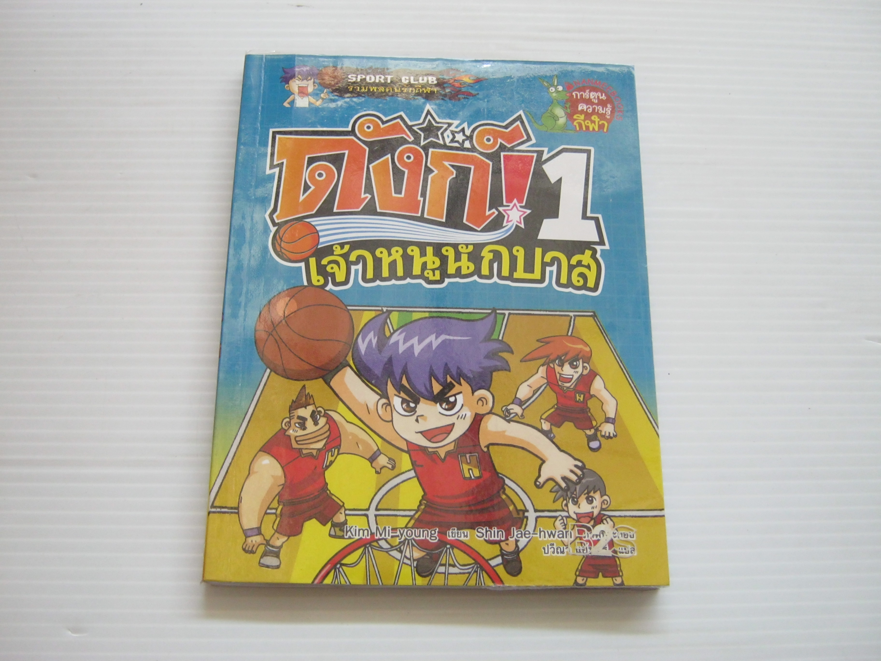 ดังก์ เจ้าหนูนักบาส เล่ม 1 Kim-Mi young เขียน Shin Jae-hwan ภาพ ปวีณา แย้มศรี แปล***สินค้าหมด***