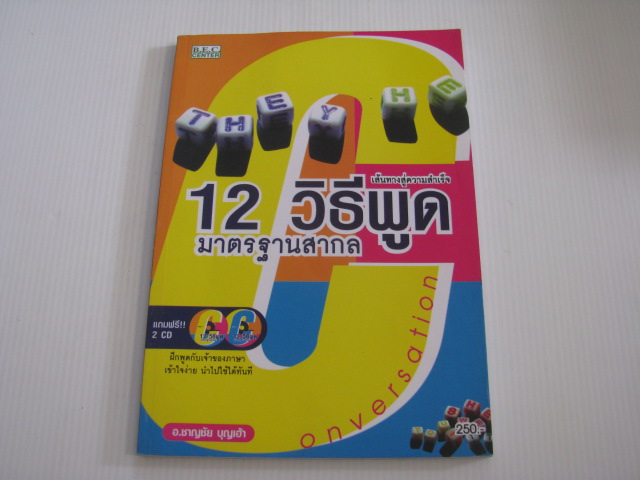 สูตร 12 วิธีพูดมาตรฐานสากล เส้นทางสู่ความสำเร็จ อ.ชาญชัย บุญเฮ้า เขียน***สินค้าหมด***