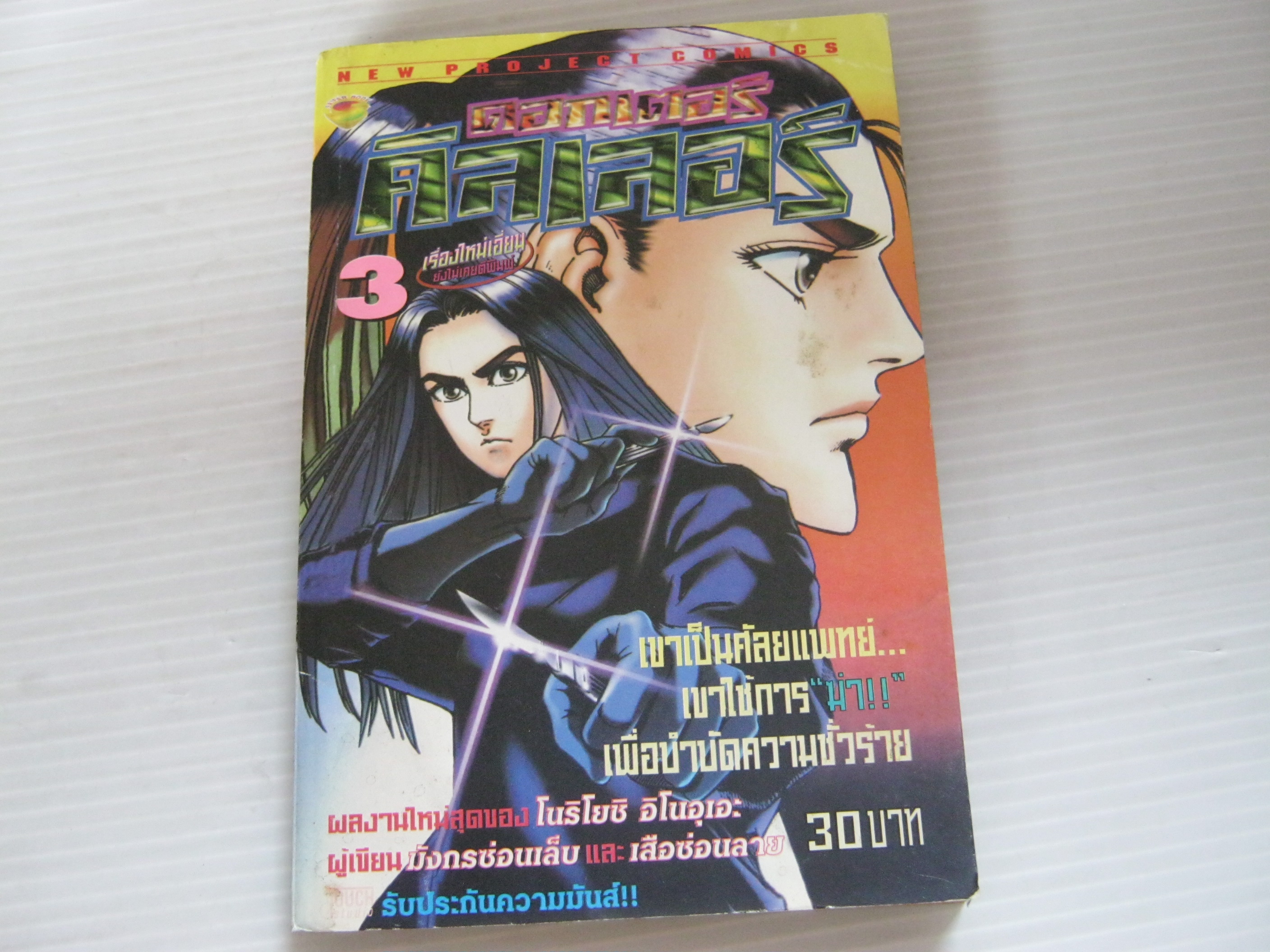 ดอกเตอร์คิลเลอร์ เล่ม 3 โนริโยชิ อิโนอุเอะ เขียน
