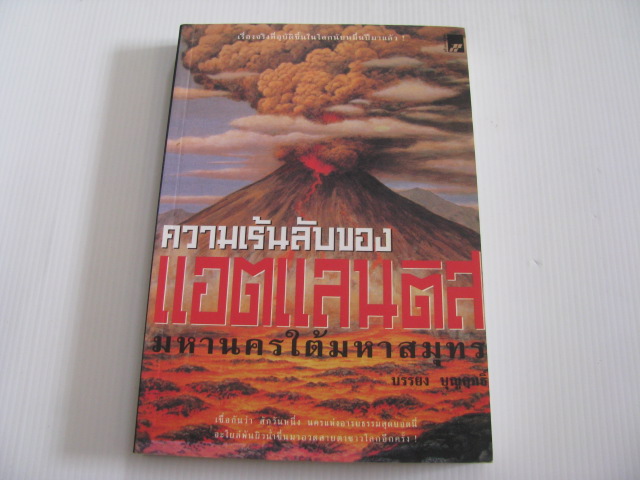 ความเร้นลับของแอตแลนติส มหานครใต้มหาสมุทร บรรยง บุญฤทธิ์ รวบรวม***สินค้าหมด***