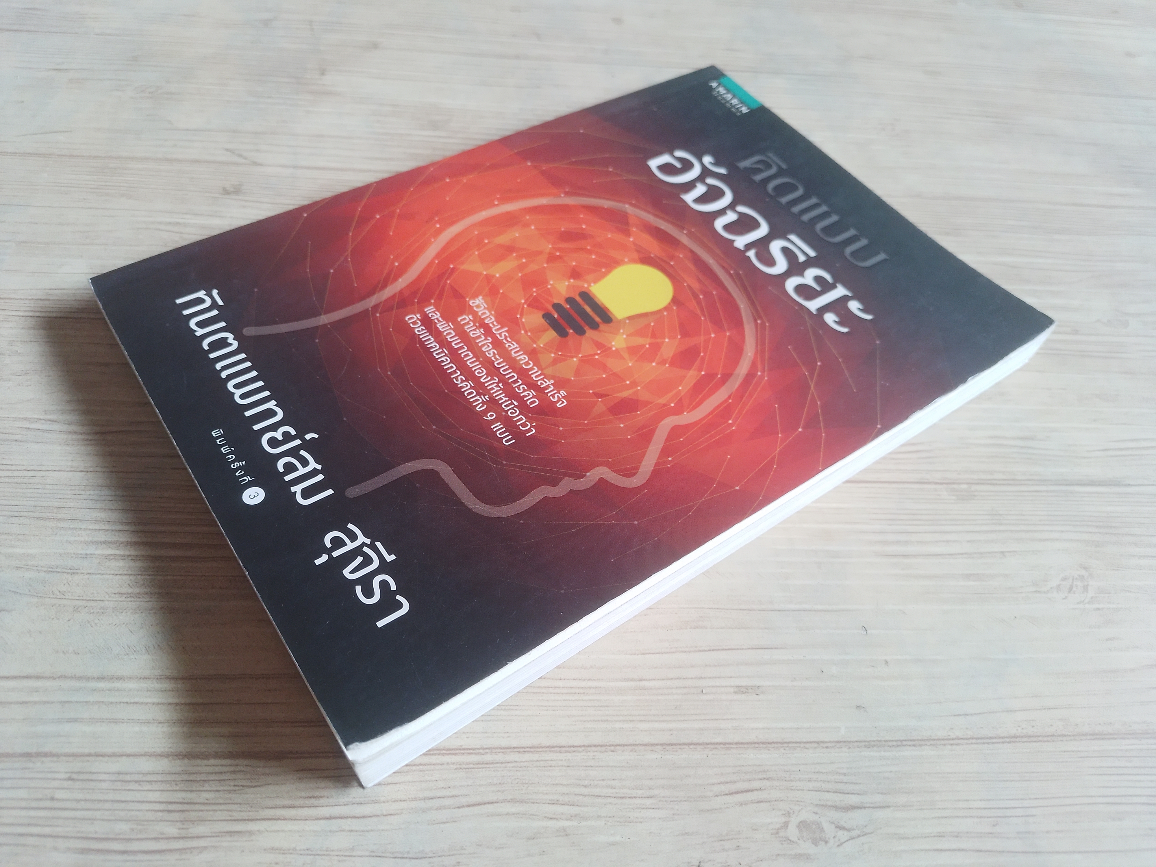 คิดแบบอัจฉริยะ พิมพ์ครั้งที่ 3 ทันตแพทย์สม สุจีรา เขียน