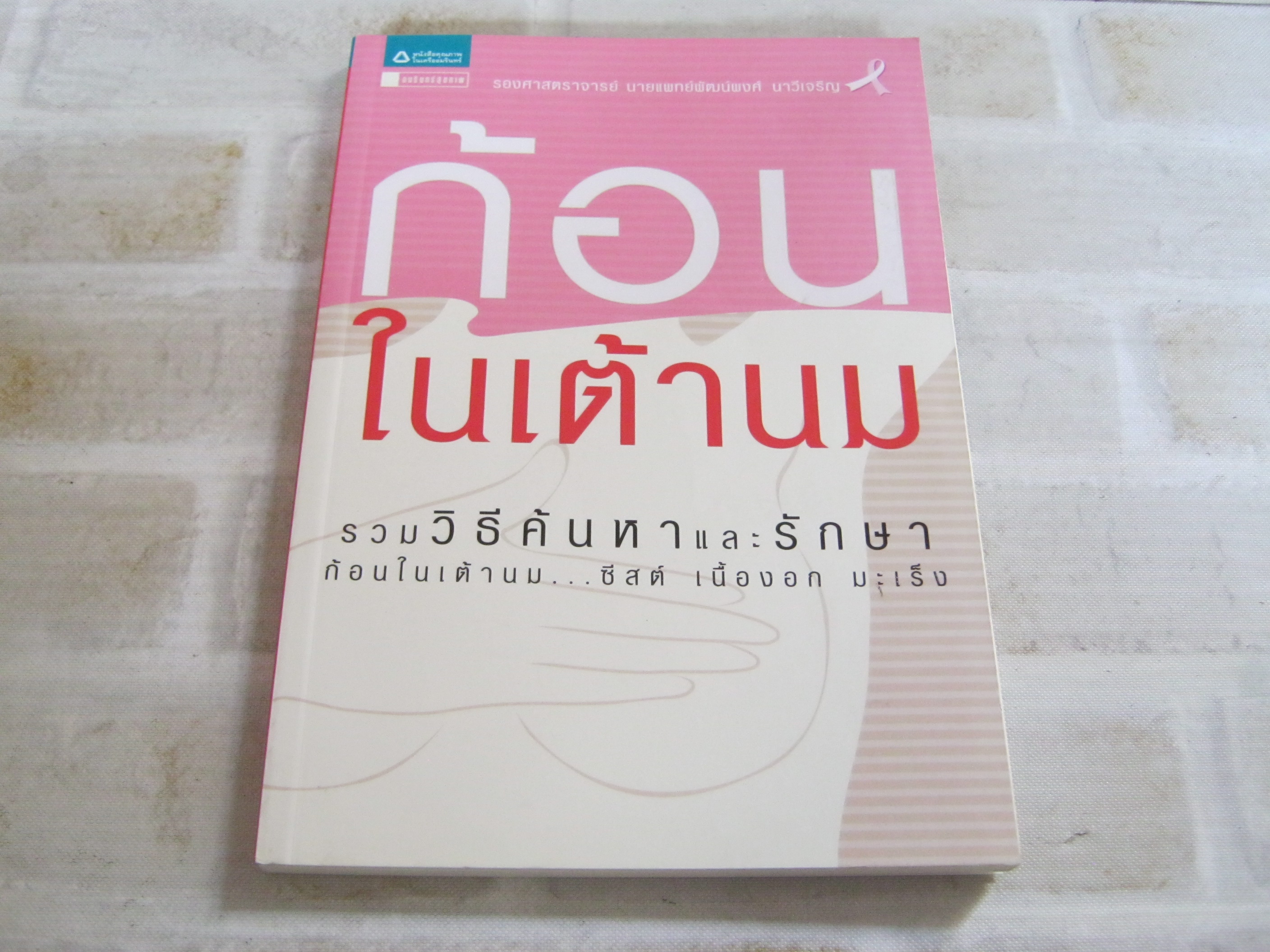 ก้อนในเต้านม โดย รองศาสตราจารย์ นายแพทย์พัฒน์พงศ์ นาวีเจริญ เขียน