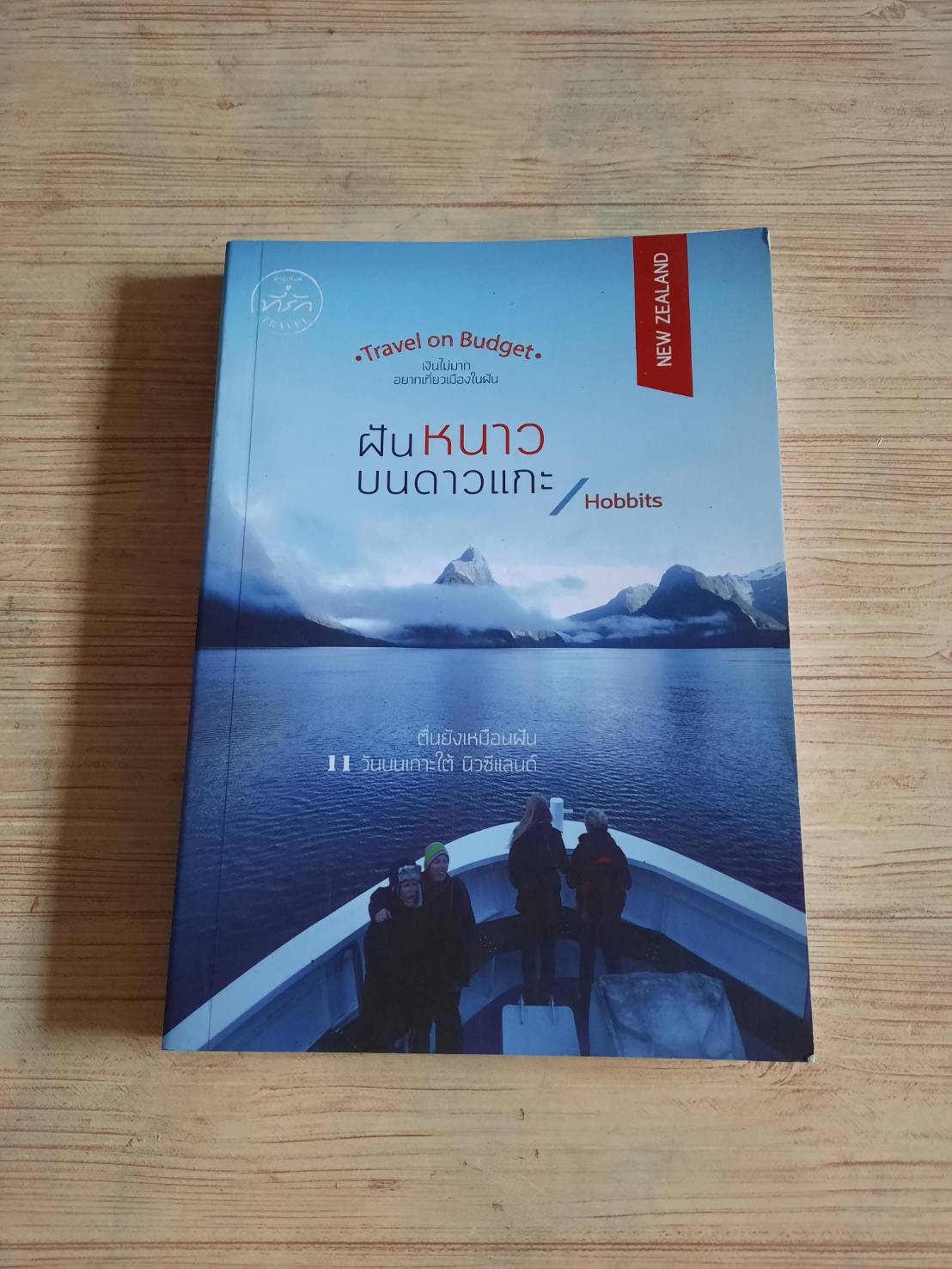 ฝันหนาวบนดาวแกะ Hobbits เขียน
