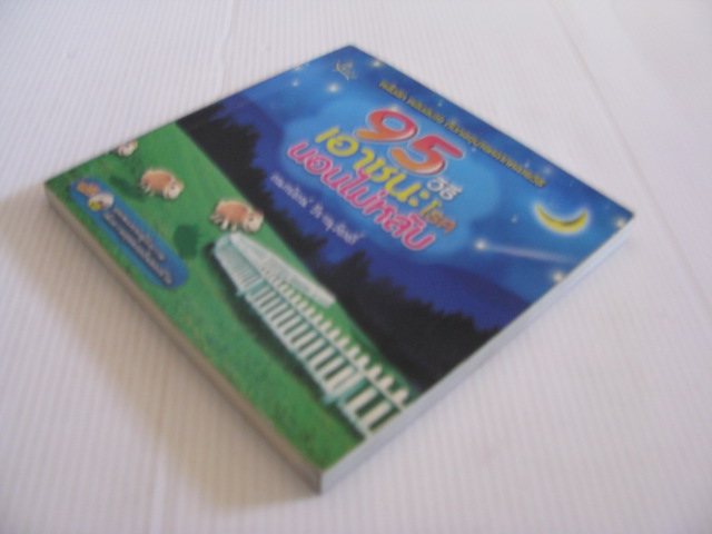 95 วิธีเอาชนะโรคนอนไม่หลับ พิมพ์ครั้งที่ 2 กนกรัตน์ วีรานุวัตติ์ เขียน