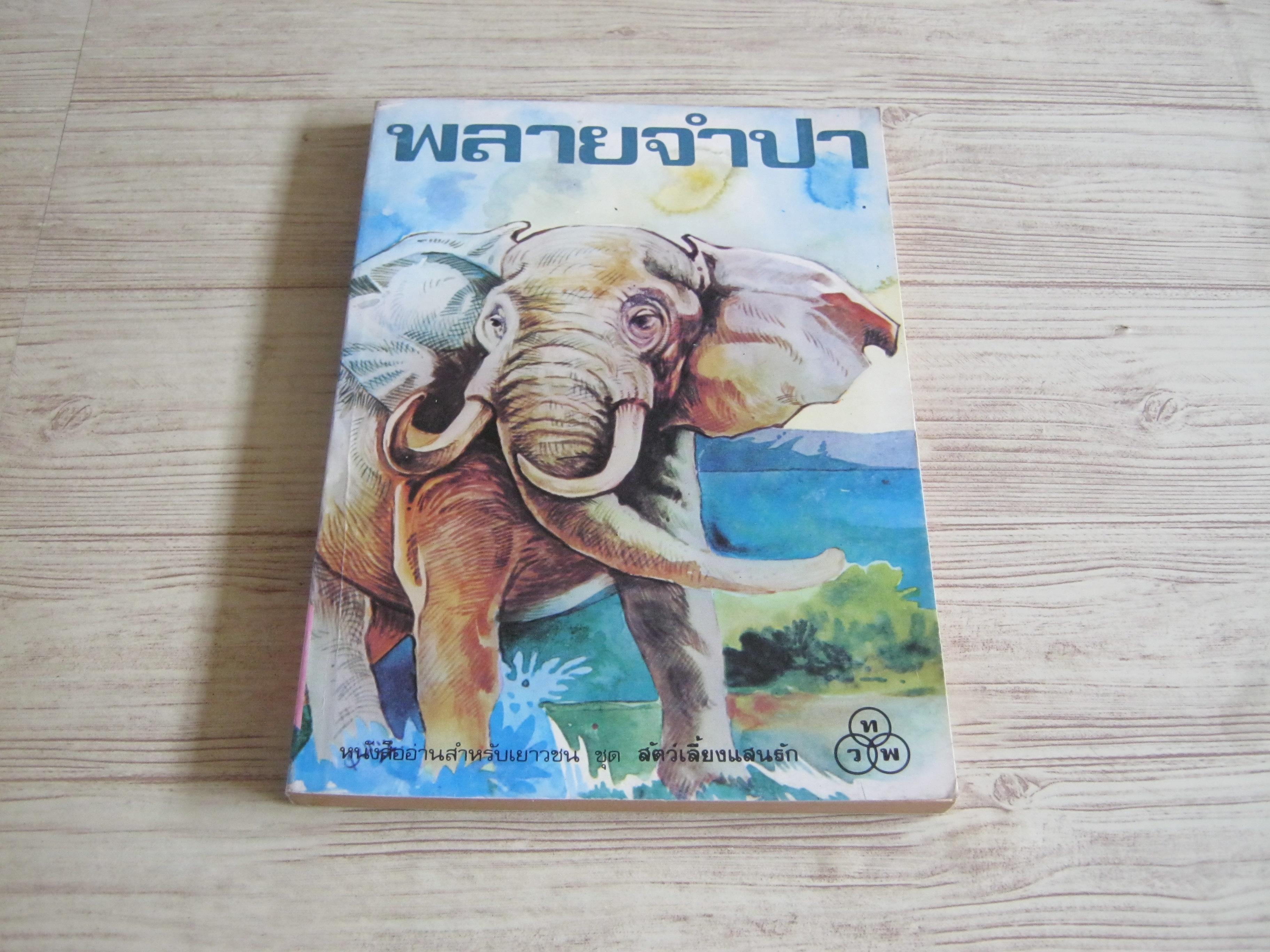 พลายจำปา ที.เจ.วอลเดค เขียน ลมุล รัตตากร แปล***สินค้าหมด***
