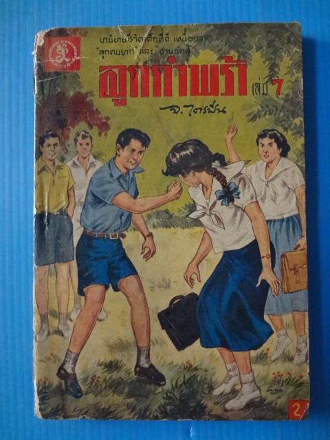 ลูกกำพร้า เล่ม 7 โดย จ.ไตรปิ่น (กระดาษมีรอยขาด)
