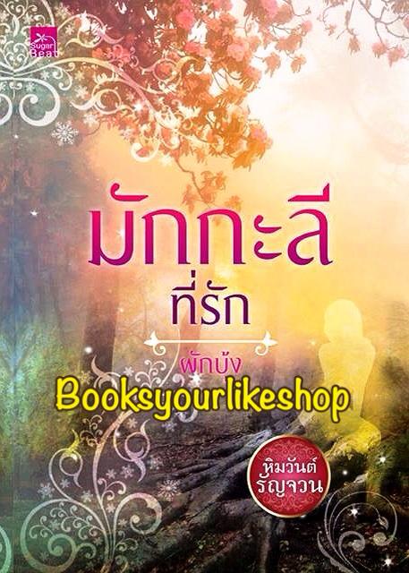 มักกะลีที่รัก ซีรีส์หิมวันต์รัญจวน ลำดับที่ 3 / ผักบุ้ง สนพ.ชูก้าบีท หนังสือใหม่