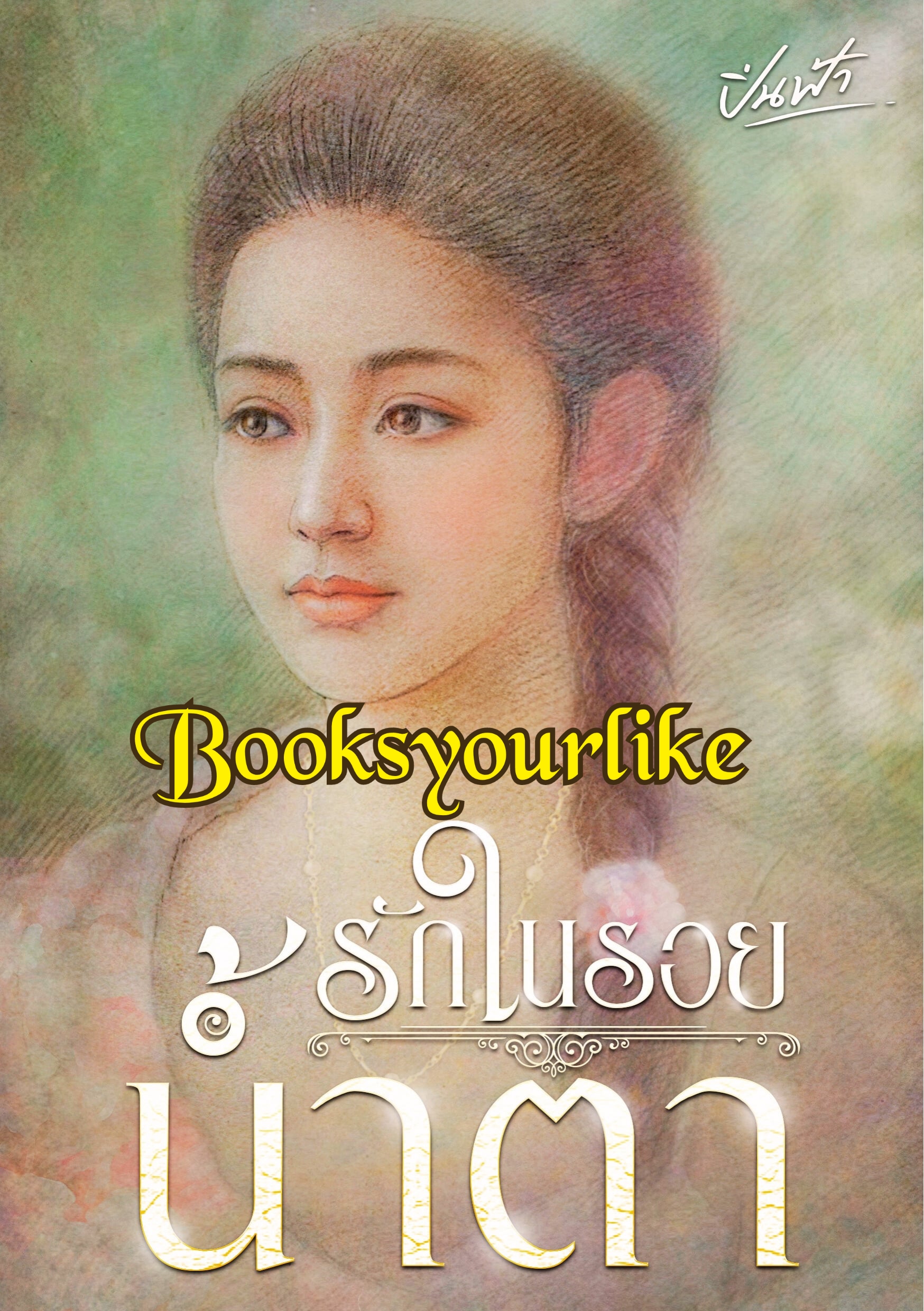 รักในรอยน้ำตา,ผู้แต่ง,ปิ่นฟ้า,นิยายรักทำมือโรแมนติกแนะนำค่ะ