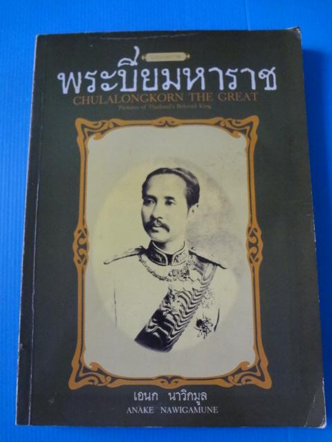 ประมวลภาพพระปิยมหาราช โดย เอนก นาวิกมูล พิมพ์ครั้งที่สอง มิ.ย. 2535