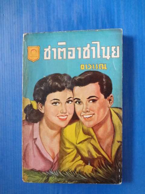 ชาติอาชาไนย เล่ม 3 โดย อรววรณ พิมพ์เมื่อ พ.ศ. 2498