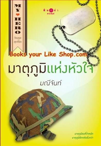 มาตุภูมิแห่งหัวใจ ชุด My Hero วีรบุรุษสุดที่รัก / มณีจันท์ / หนังสือใหม่ [ ผู้กองเตชัส +น้องหมอก ]