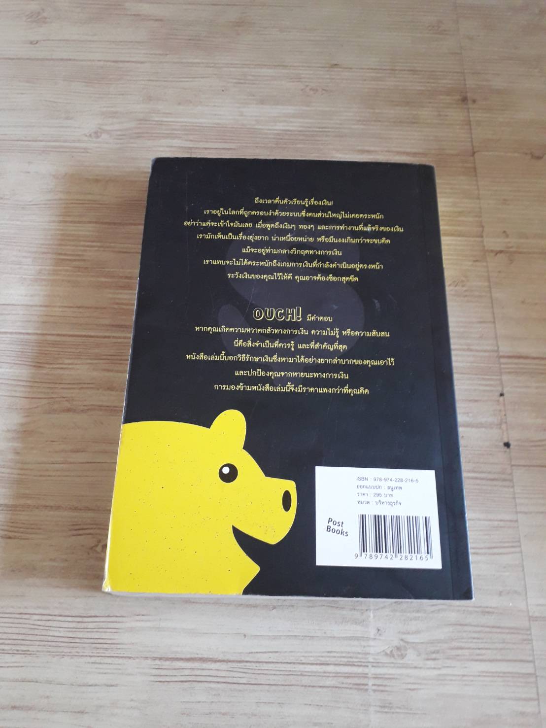 โอ๊ย! แล้วรวย (Ouch!) Paul Knott เขียน วรินดา แสงสมชัยพิพัฒน์ แปล