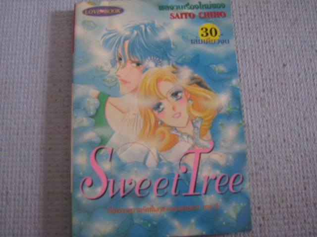 Sweet Tree เล่มเดียวจบ ไซโต จิโฮ เขียน ***สินค้าหมด***