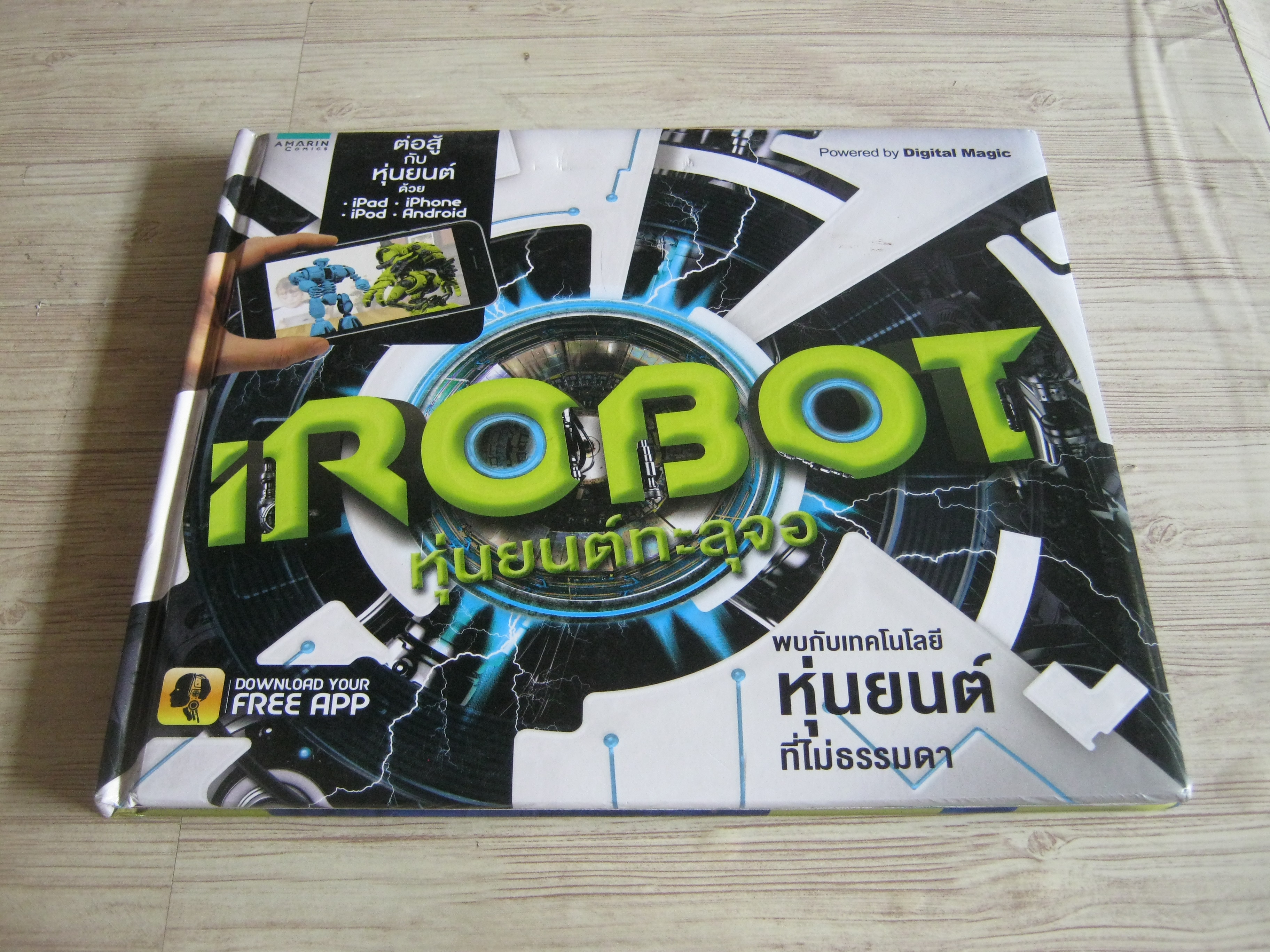 iROBOT หุ่นยนต์ทะลุจอ ไคล์ฟ กิฟฟอร์ด เรื่อง ชวธีร์ รัตนดิลก ณ ภูเก็ต แปล
