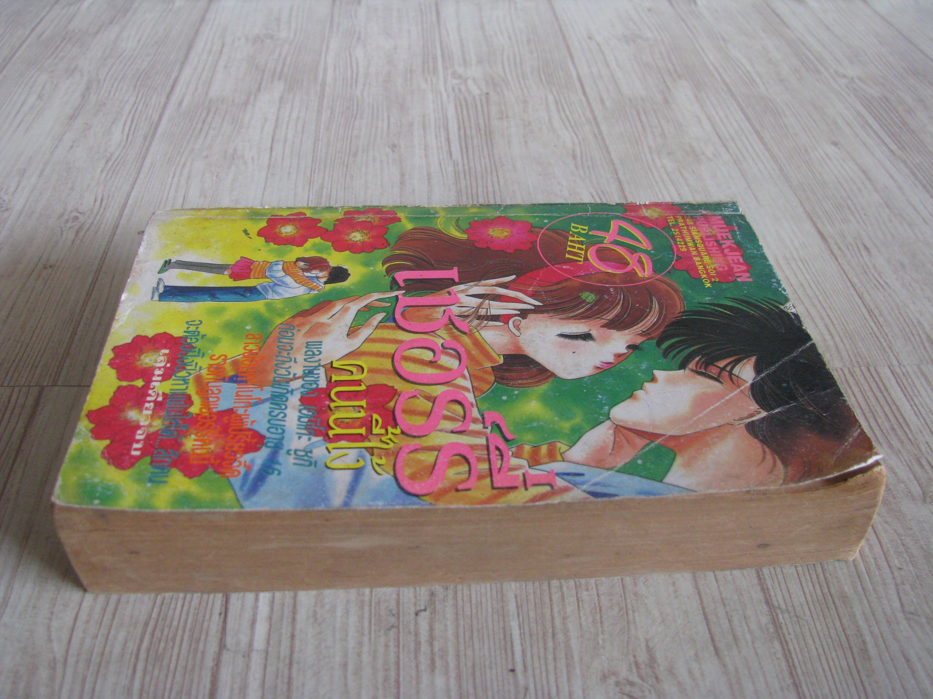 เชอร์รี่คนนี้ไง้ เล่มเดียวจบ เอมิโกะ ซูกิ เขียน