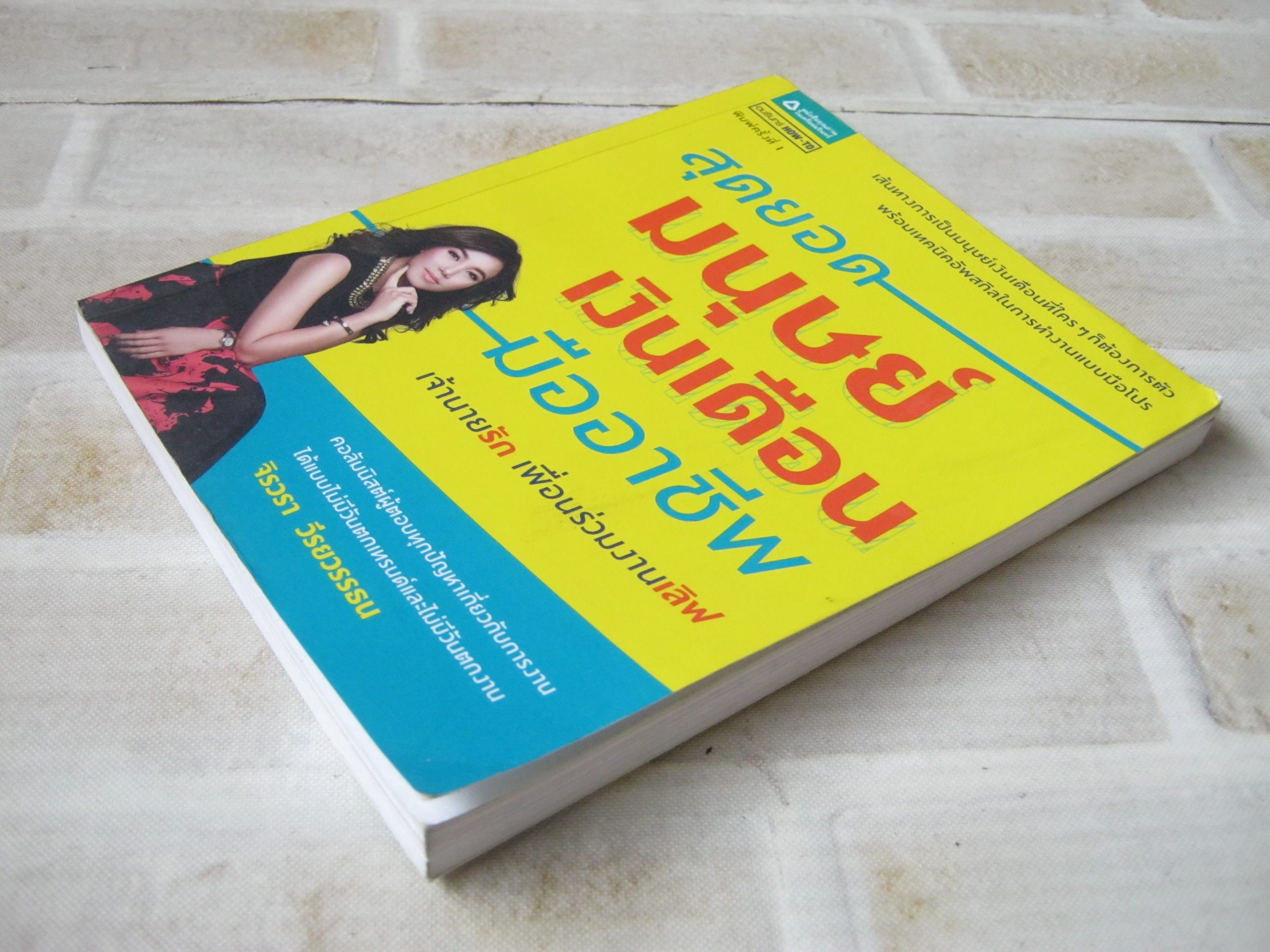 สุดยอดมนุษย์เงินเดือนมืออาชีพ จิรวรา วีรยวรรธน เขียน