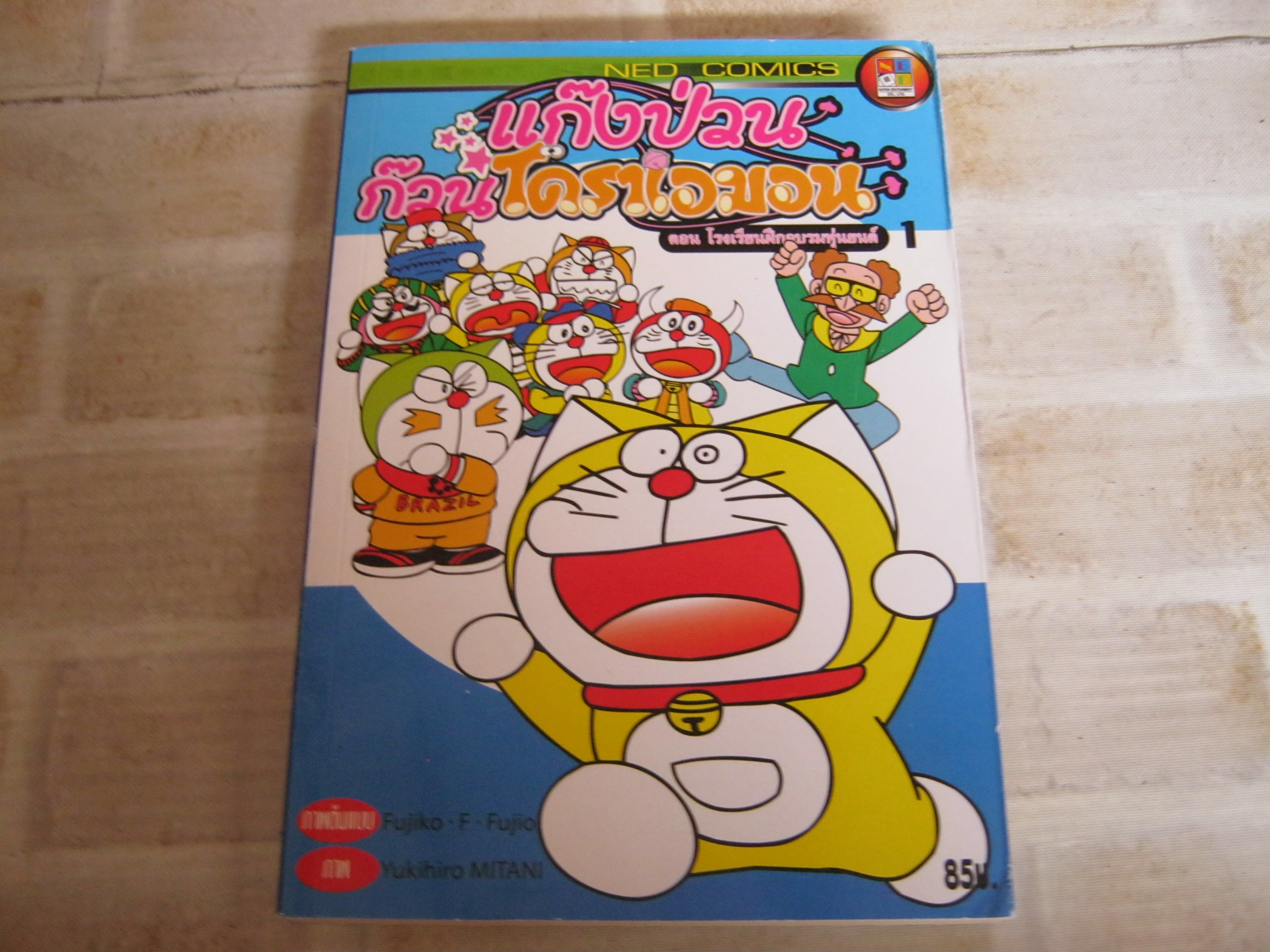 แก๊งป่วนก๊วนโดราเอมอน ตอน โรงเรียนฝึกอบรมหุ่นยนต์ 1 Fujiko F.Fujio ภาพต้นแบบ - Yukihiro Mitani ภาพ***สินค้าหมด***