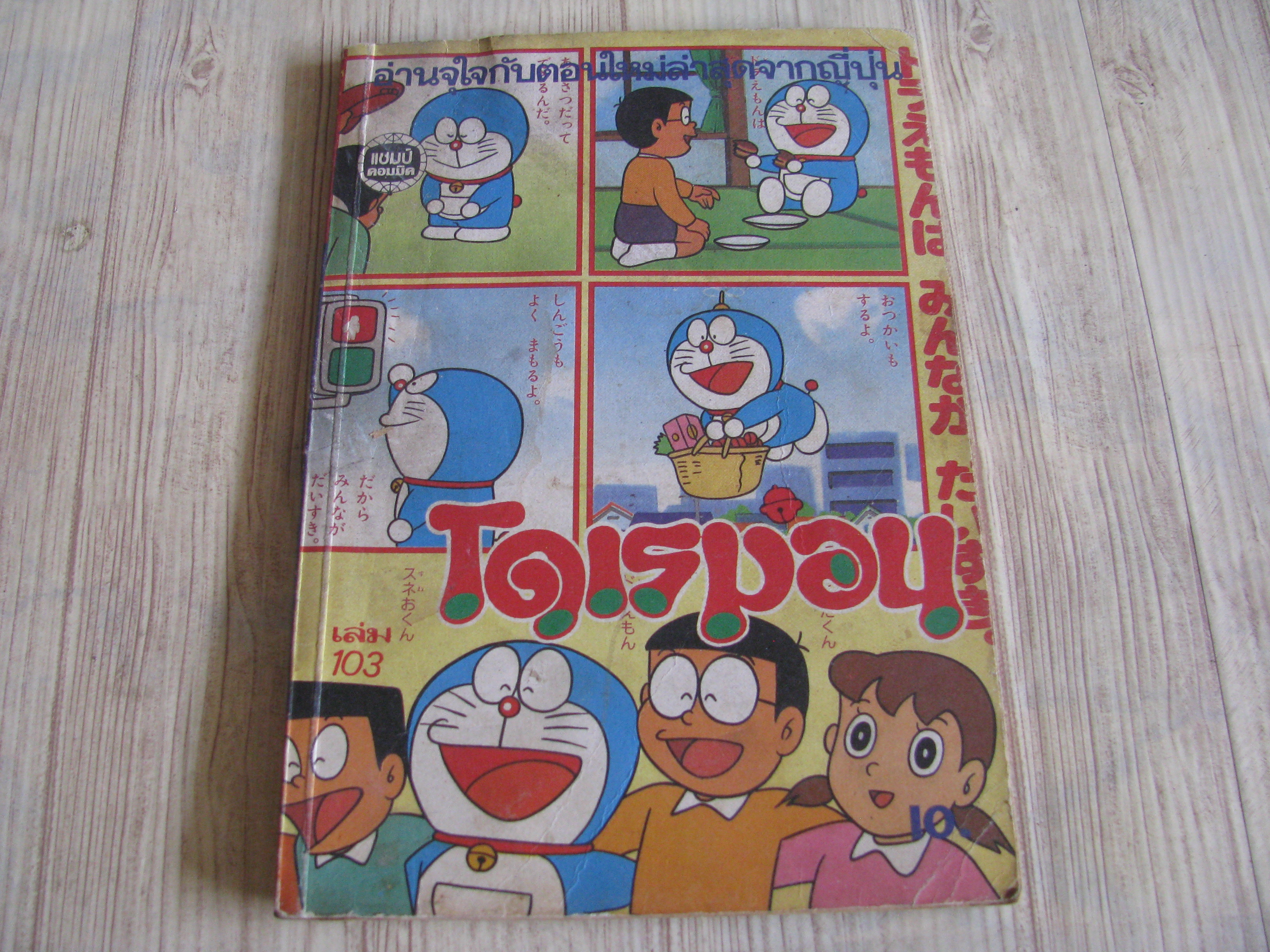 โดเรมอน เล่ม 103
