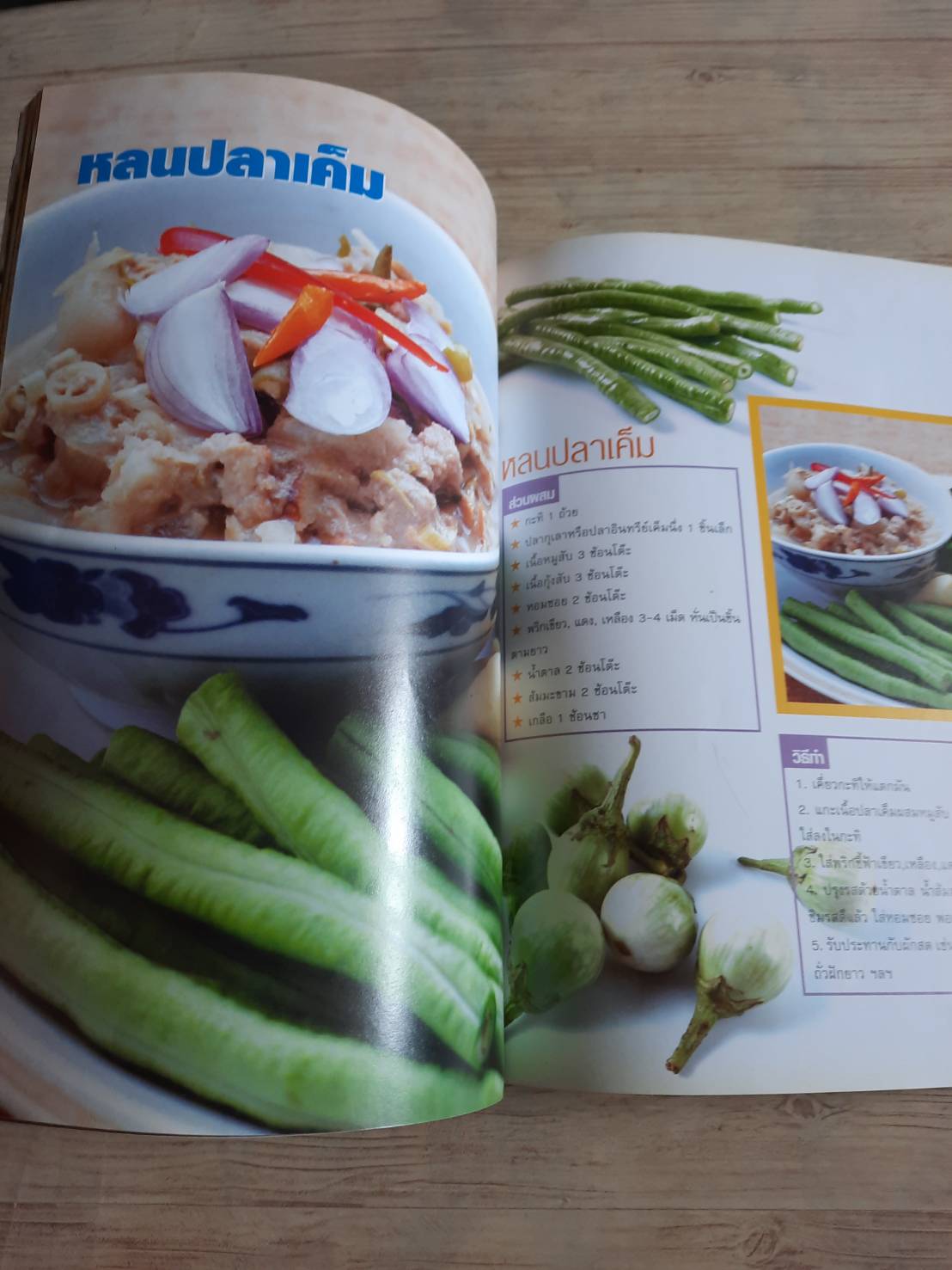 อาหารเลิศรส สูตรโบราณ เล่ม 2