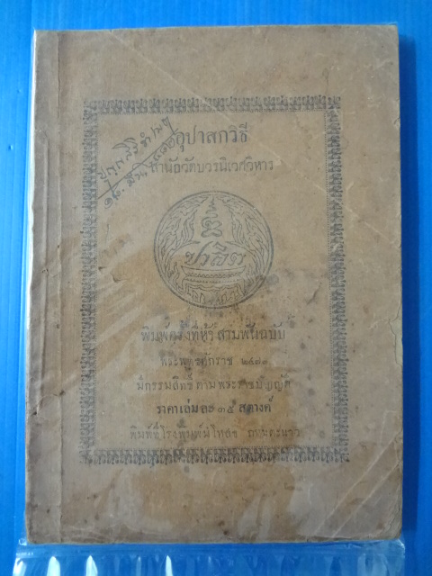 อุปาสกวิธี สำนักวัดบวรนิเวศวิหาร พิมพ์ครั้งที่ห้า พ.ศ. 2473 ปกหลังมีรอยขีดเขียน