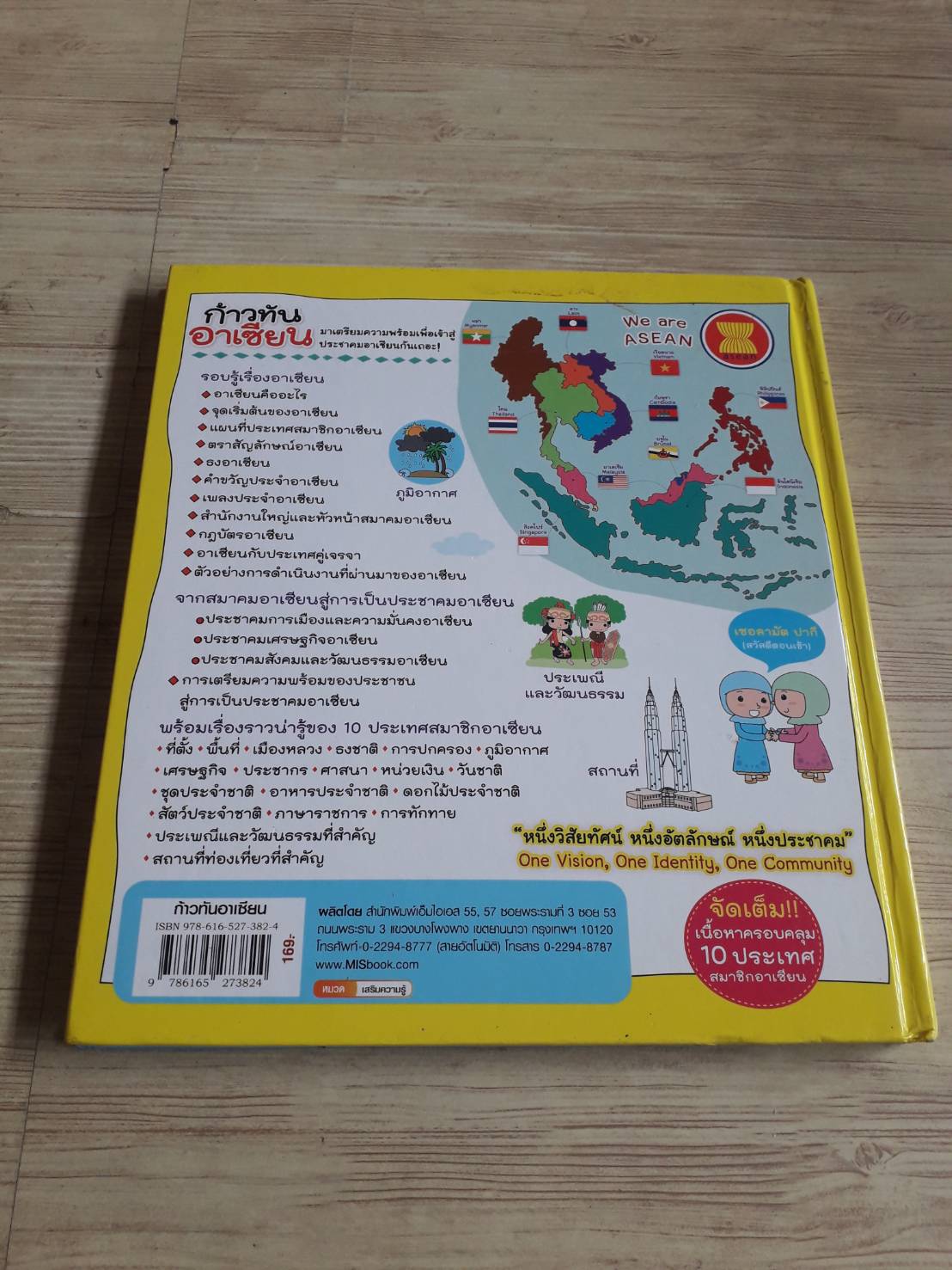 ก้าวทันอาเซียน ไทย อินโดนีเซีย สิงคโปร์ ฟิลิปปินส์ บรูไน เวียดนาม ลาว พม่า กัมพูชา