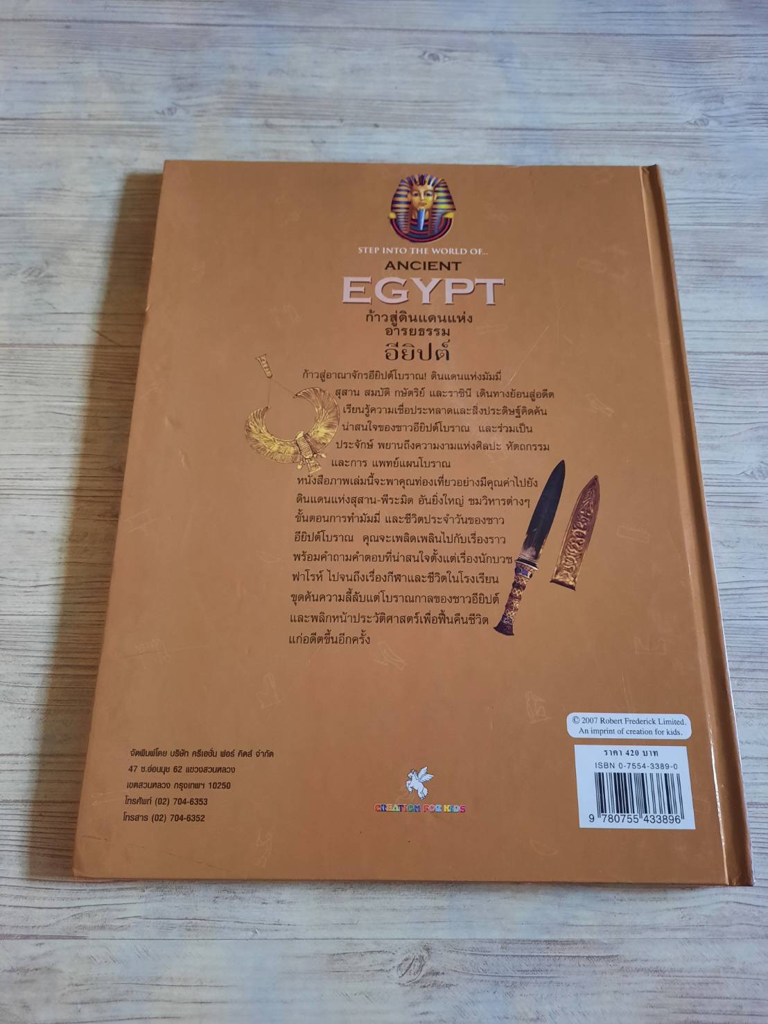 เปิดโลกเมืองโบราณอียิปต์ (Step Into The World of Ancient Egypt)***สินค้าหมด***