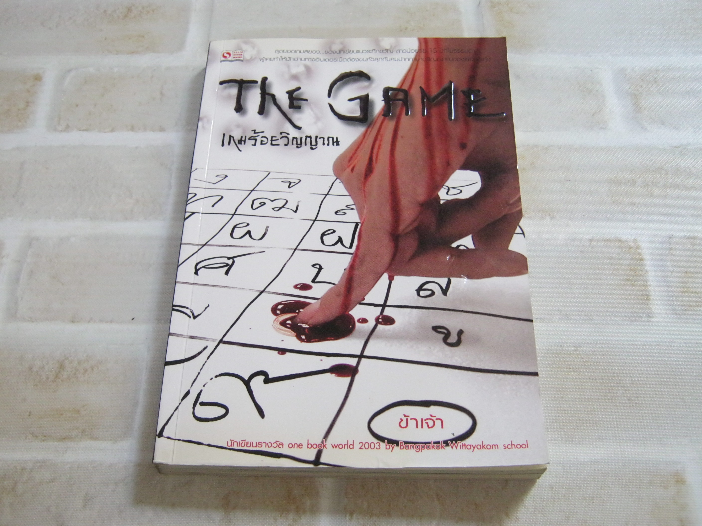 The Game เกมร้อยวิญญาณ ข้าเจ้า เขียน***สินค้าหมด***