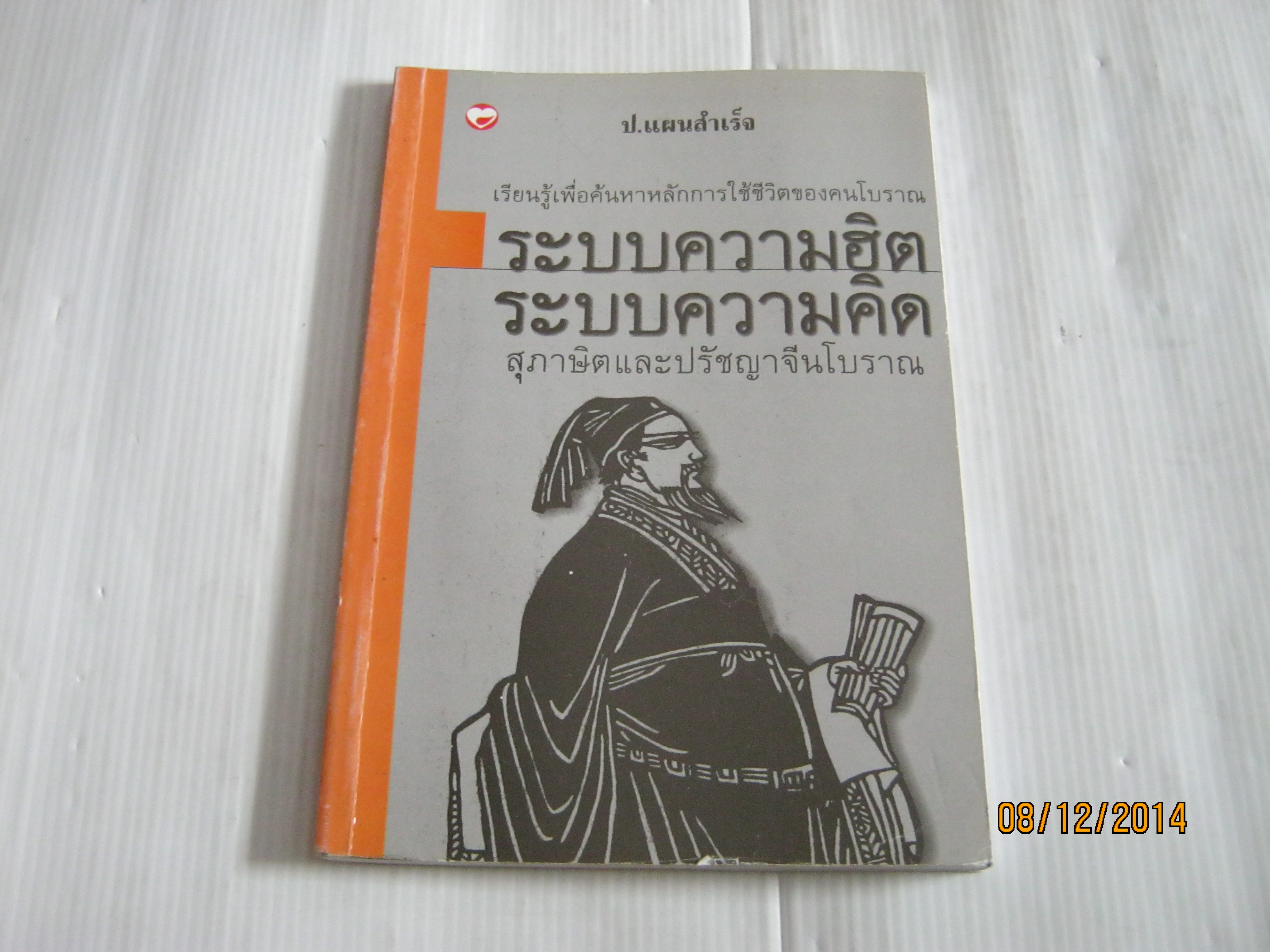 ระบบความฮิต ระบบความคิดในตำนานงูขาว โดย ป.แผนสำเร็จ***สินค้าหมด***