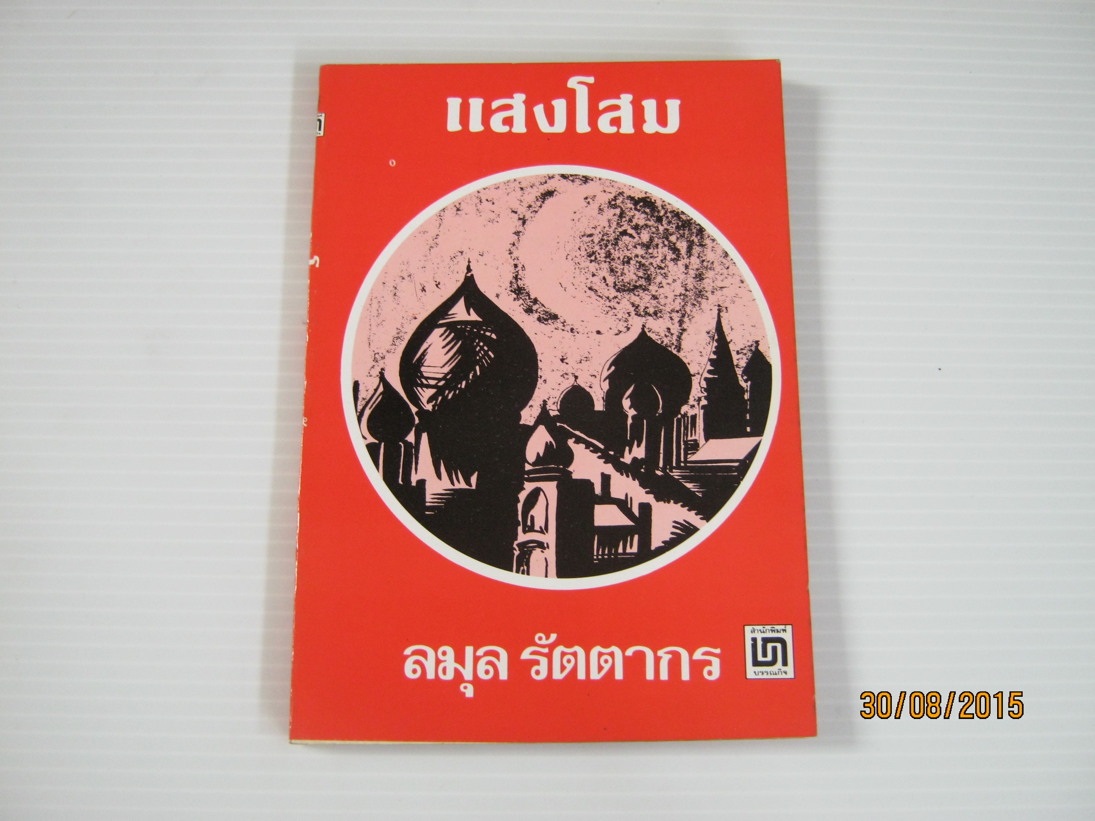 แสงโสม ลมุล รัตนากร แปลและเรียบเรียง***สินค้าหมด***