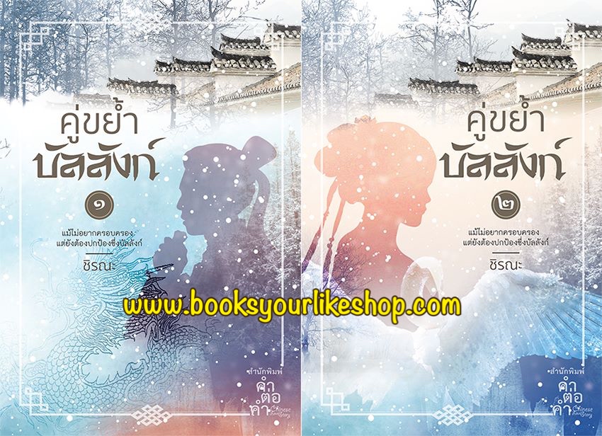 คู่ขย้ำบัลลังก์ 2 เล่มจบ / ชิรณะ คำต่อคำ นิยายจีนโบราณ ( เข้าปลายมีนา )